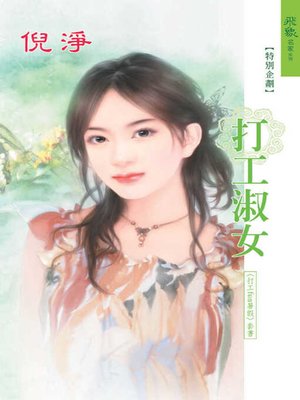 cover image of 打工淑女